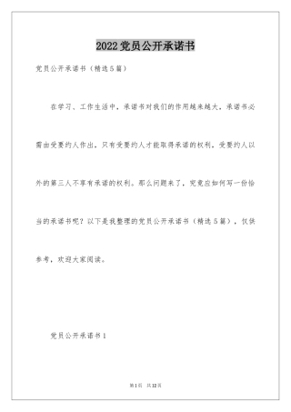 2024党员公开承诺书_21