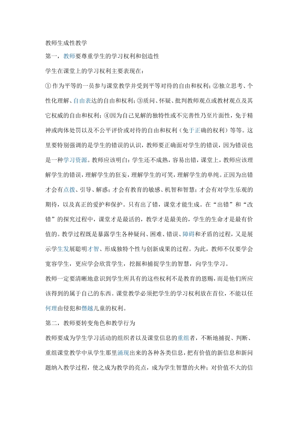 教师生成性教学_第1页