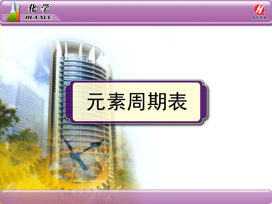 元素周期表课件_第1页