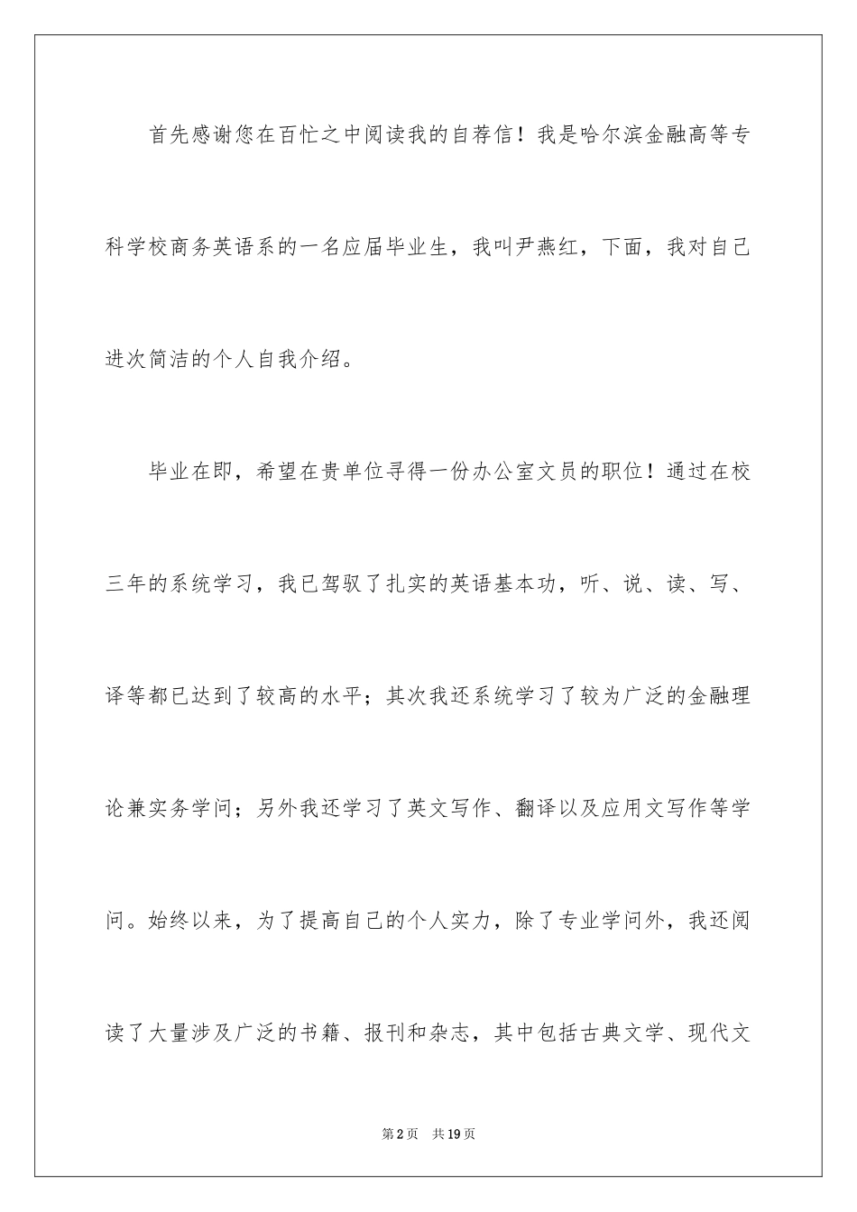 2024办公室文员求职信_5_第2页