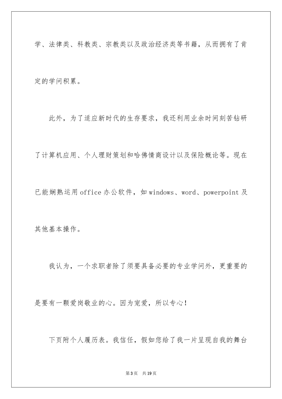 2024办公室文员求职信_5_第3页