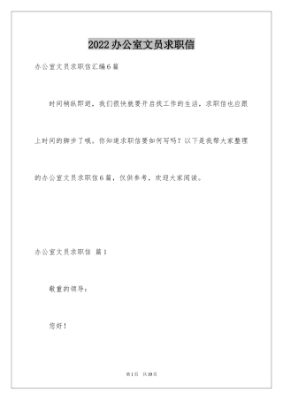 2024办公室文员求职信_5