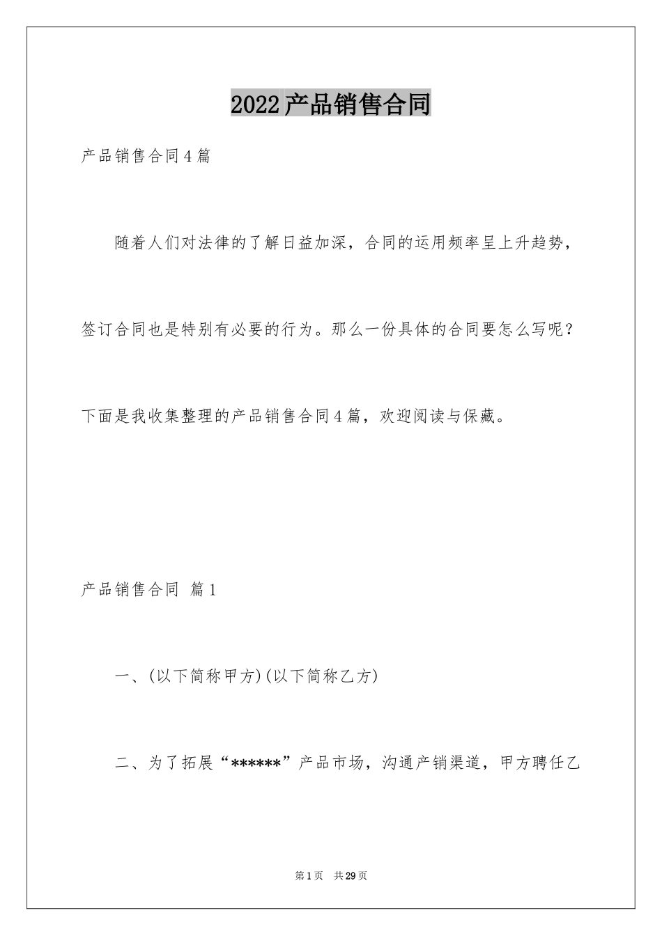 2024产品销售合同_414_第1页