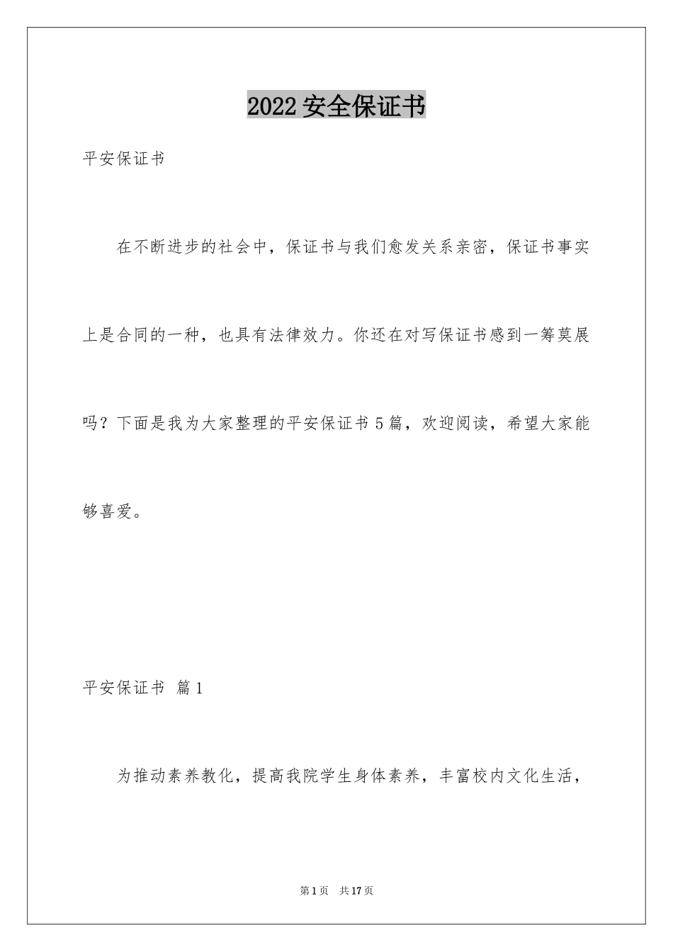 2024安全保证书_23_第1页