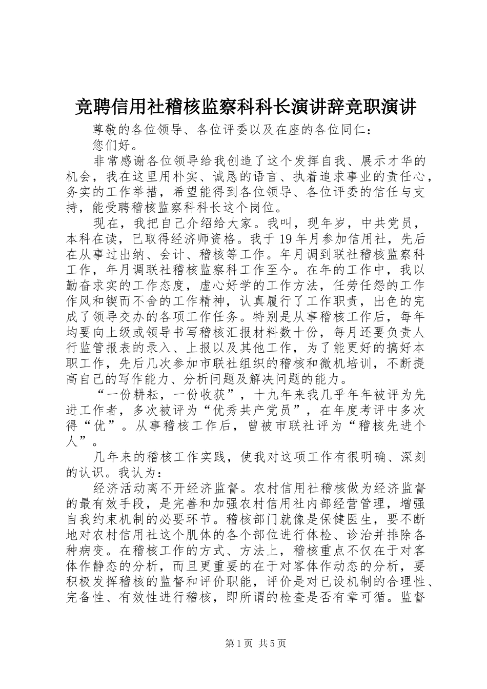 竞聘信用社稽核监察科科长演讲稿竞职演讲稿_第1页