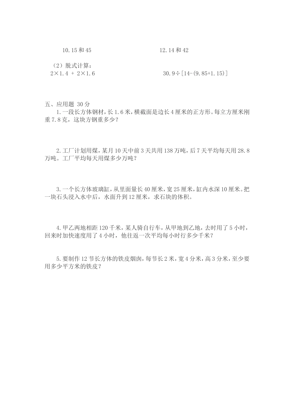 小学数学五年级下册预习试卷文档_第2页