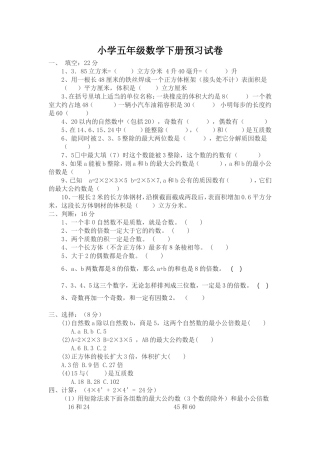 小学数学五年级下册预习试卷文档