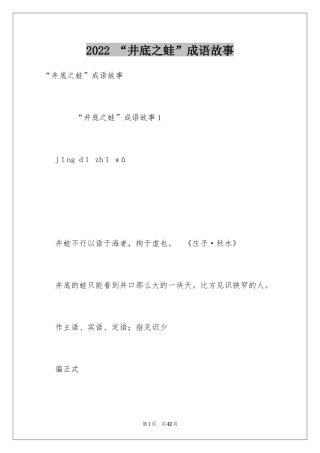 2024 “井底之蛙”成语故事_1