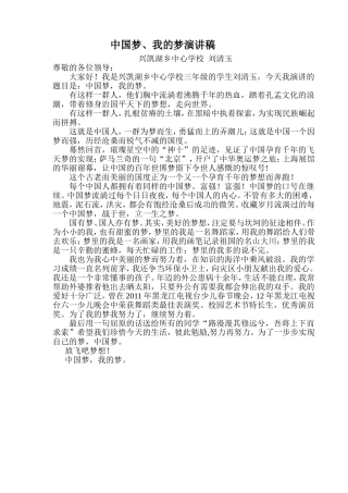 兴凯湖乡中心学校刘清玉中国梦我的梦演讲稿