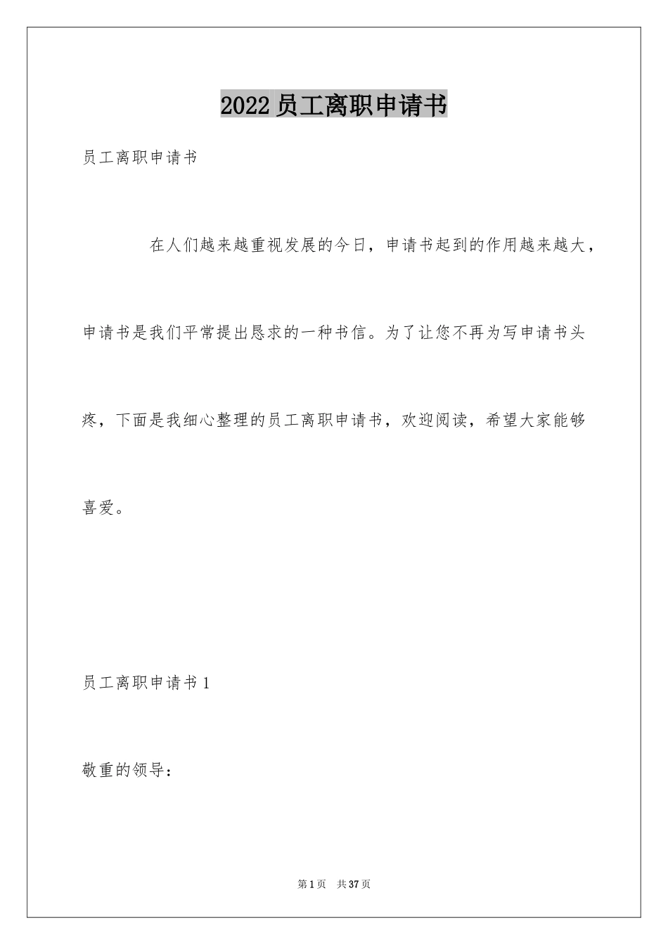 2024员工离职申请书_36_第1页