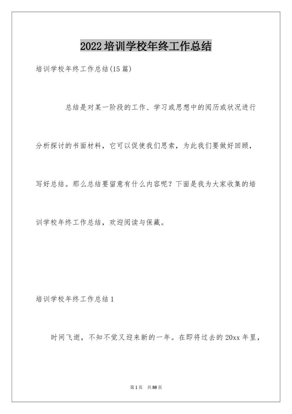 2024培训学校年终工作总结_5_第1页