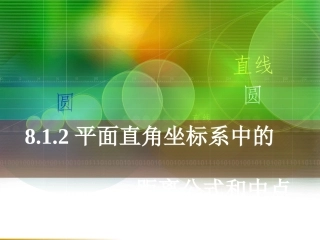 平面直角坐标系中的距离公式和中点公式1