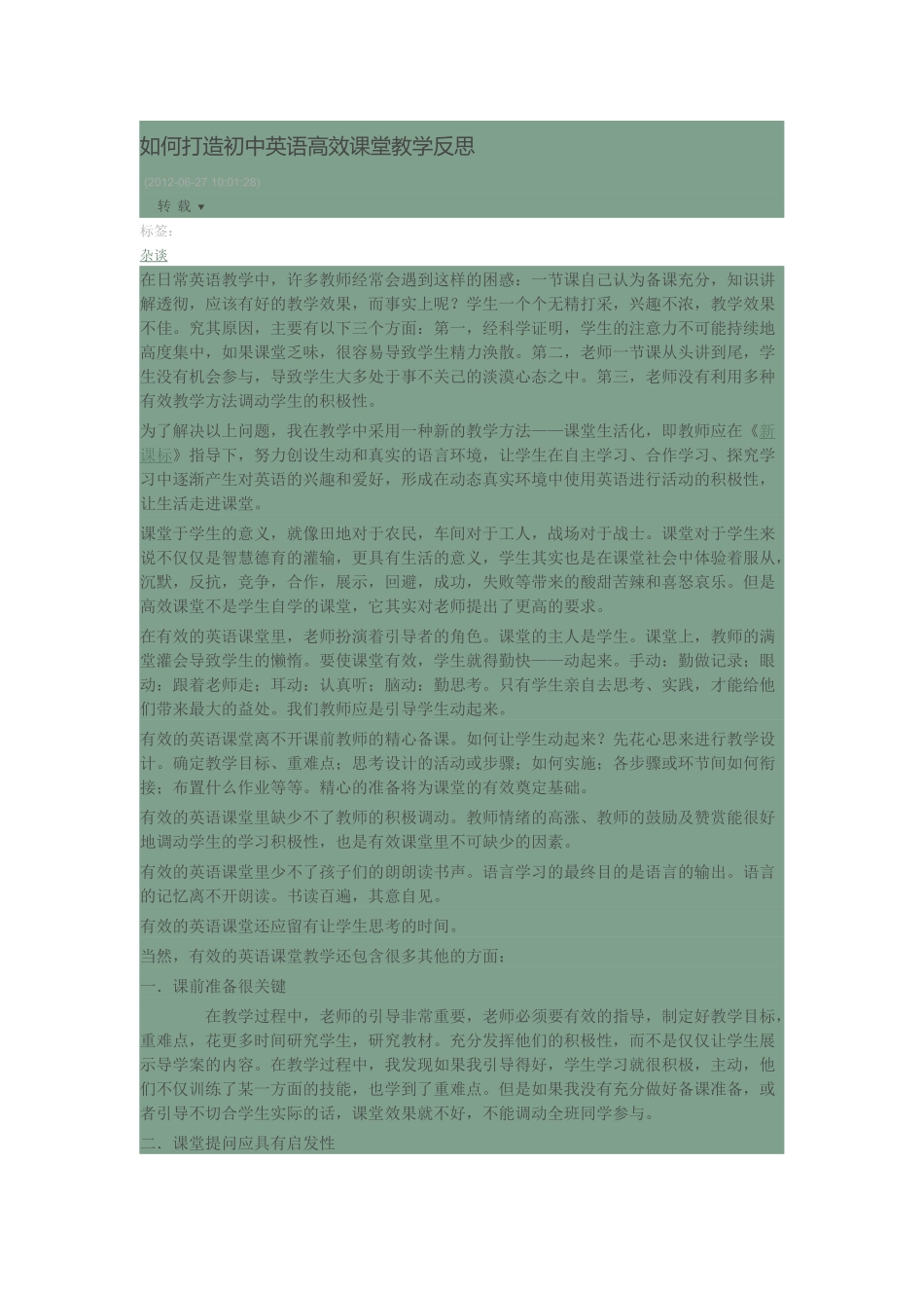 如何打造高效课堂的反思_第1页