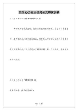 2024办公室主任岗位竞聘演讲稿_82