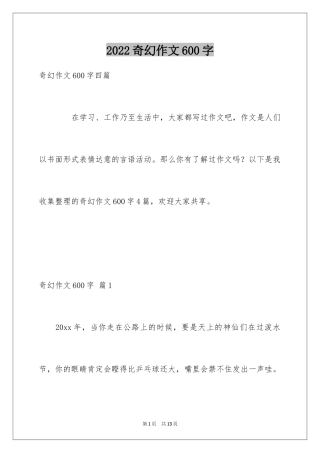 2024奇幻作文600字
