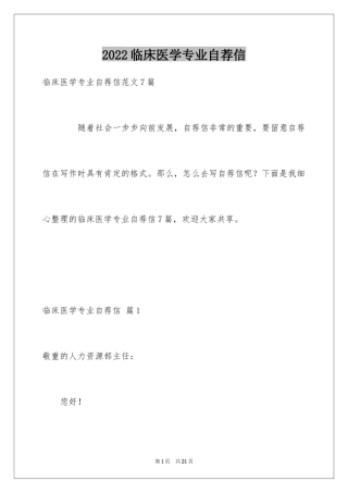 2024临床医学专业自荐信_5