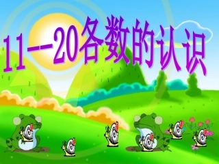 各数的认识 课件