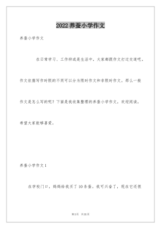2024养蚕小学作文_8