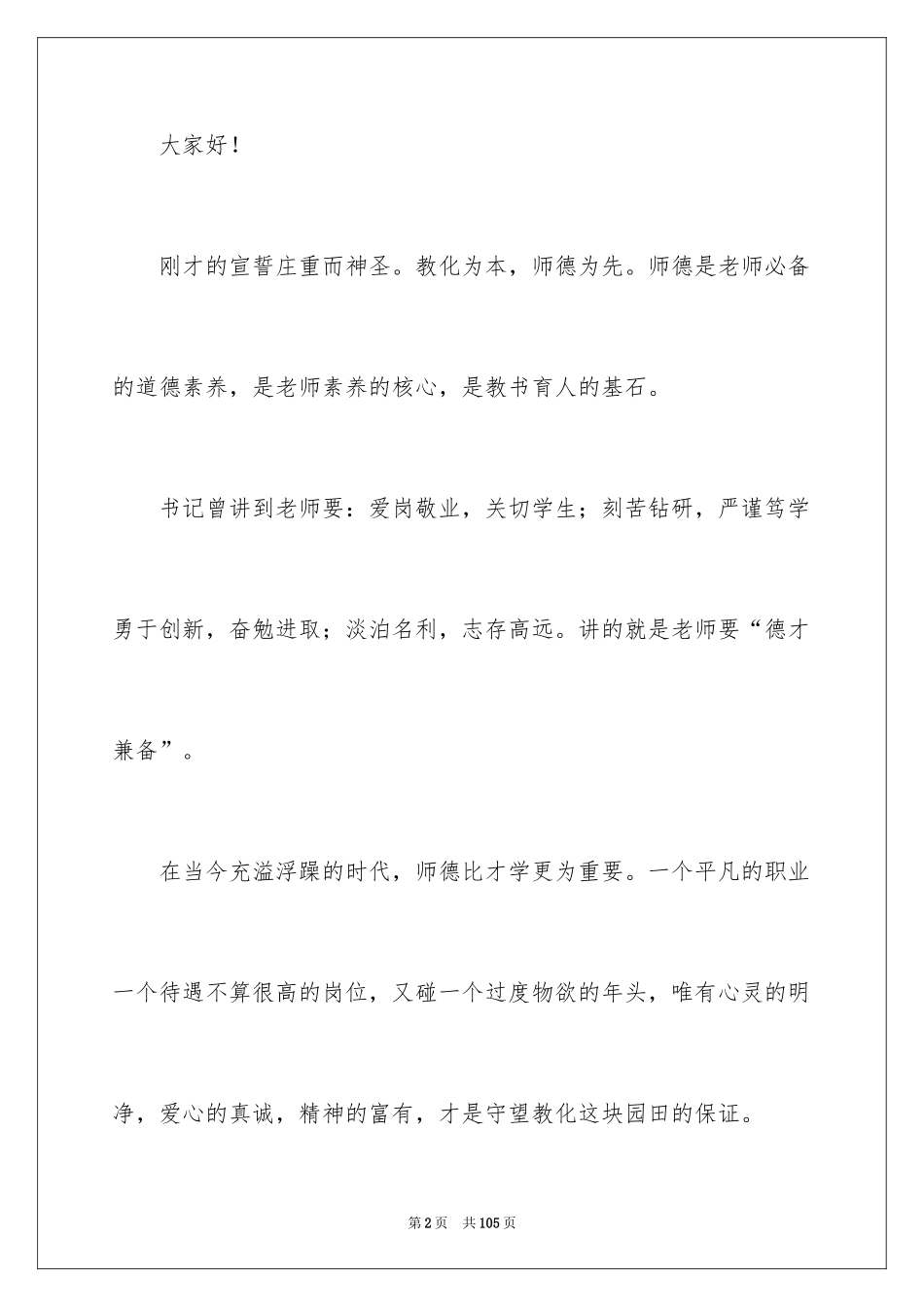 2024中学师德师风演讲稿_11_第2页