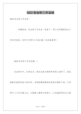 2024协会的工作总结