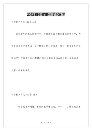 2024初中叙事作文600字_4