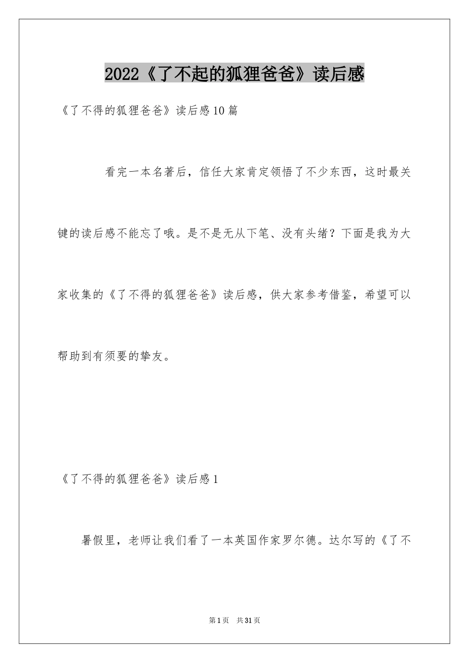 2024《了不起的狐狸爸爸》读后感_11_第1页