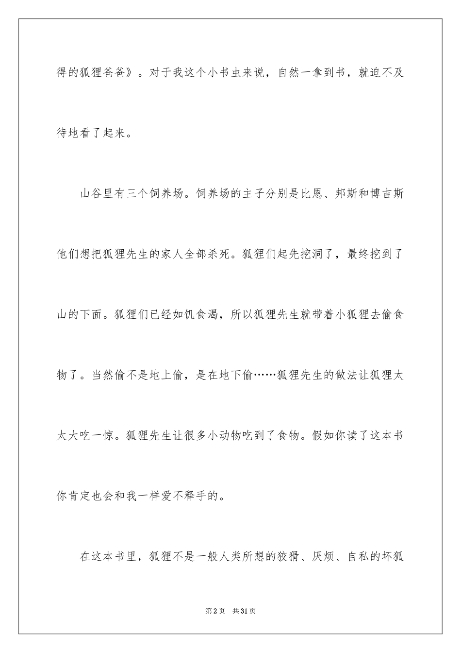2024《了不起的狐狸爸爸》读后感_11_第2页