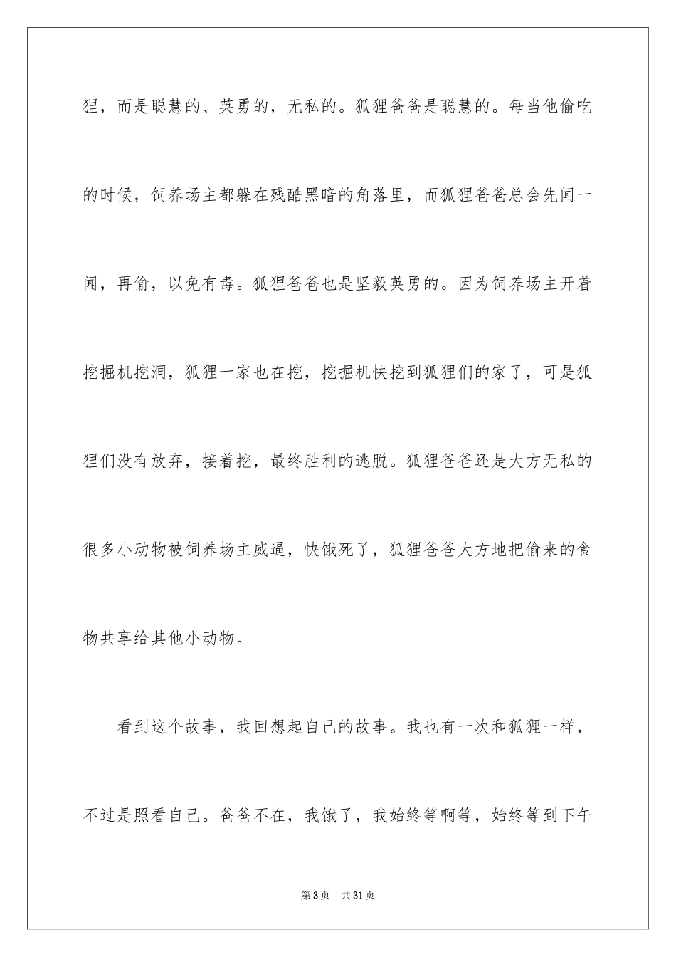 2024《了不起的狐狸爸爸》读后感_11_第3页