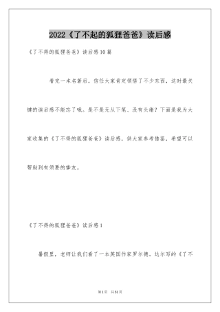 2024《了不起的狐狸爸爸》读后感_11
