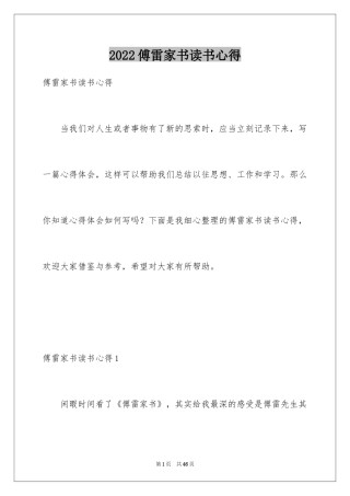 2024傅雷家书读书心得_7