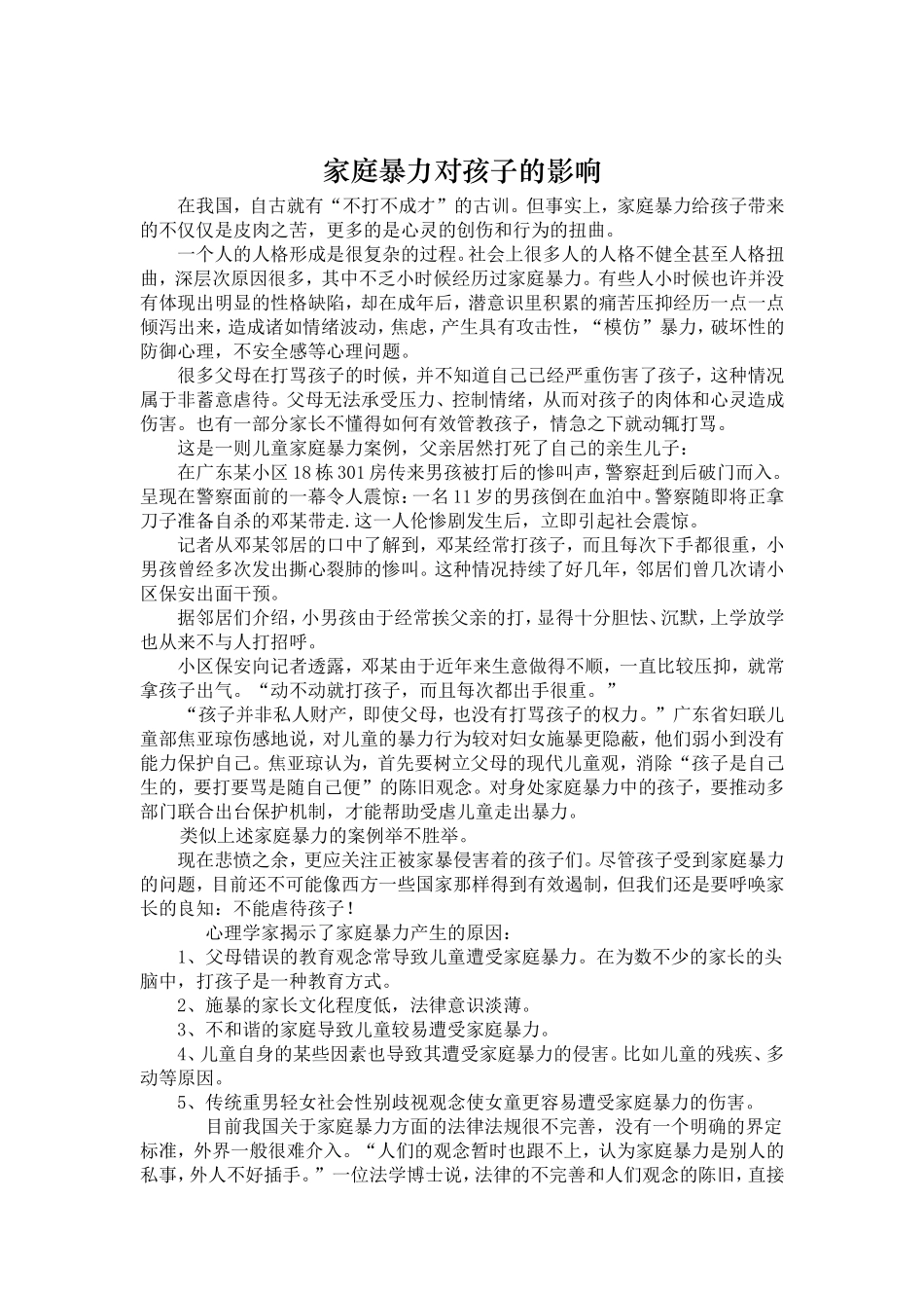 家庭暴力对孩子的影响_第1页