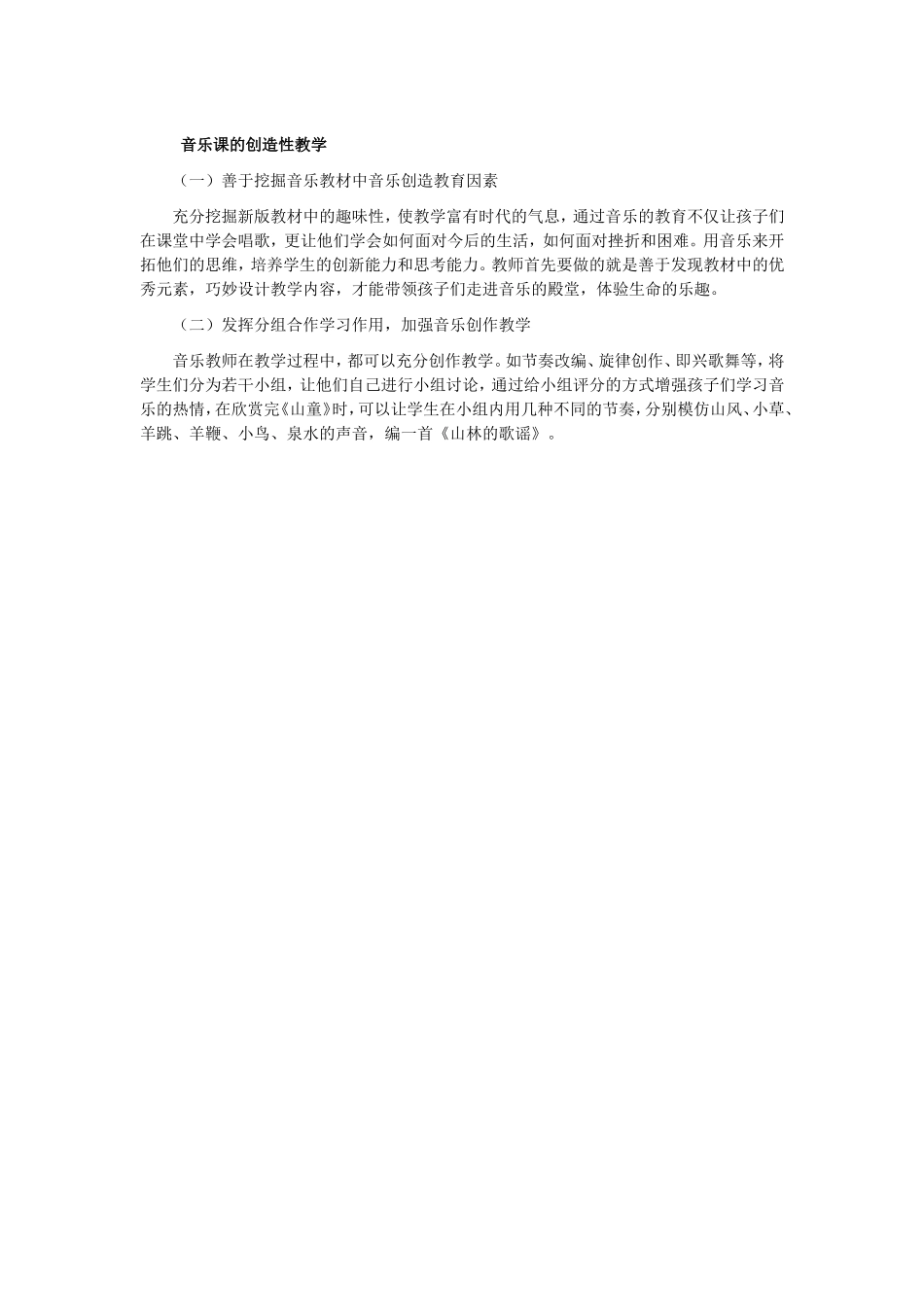音乐课的创造性教学_第1页