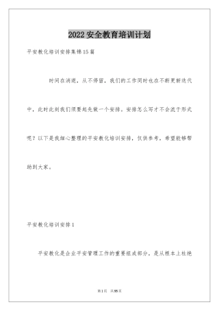 2024安全教育培训计划