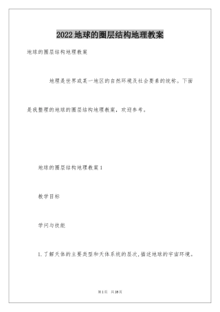 2024地球的圈层结构地理教案