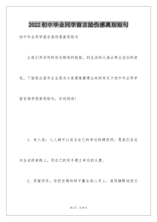 2024初中毕业同学留言励伤感离别短句