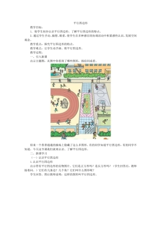 《平行四边形》的教学设计