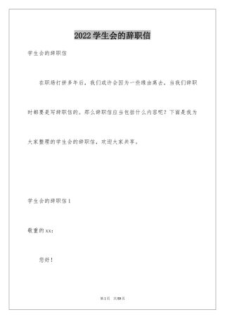 2024学生会的辞职信