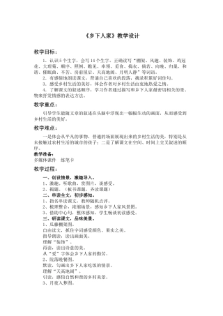 《乡下人家》教学设计