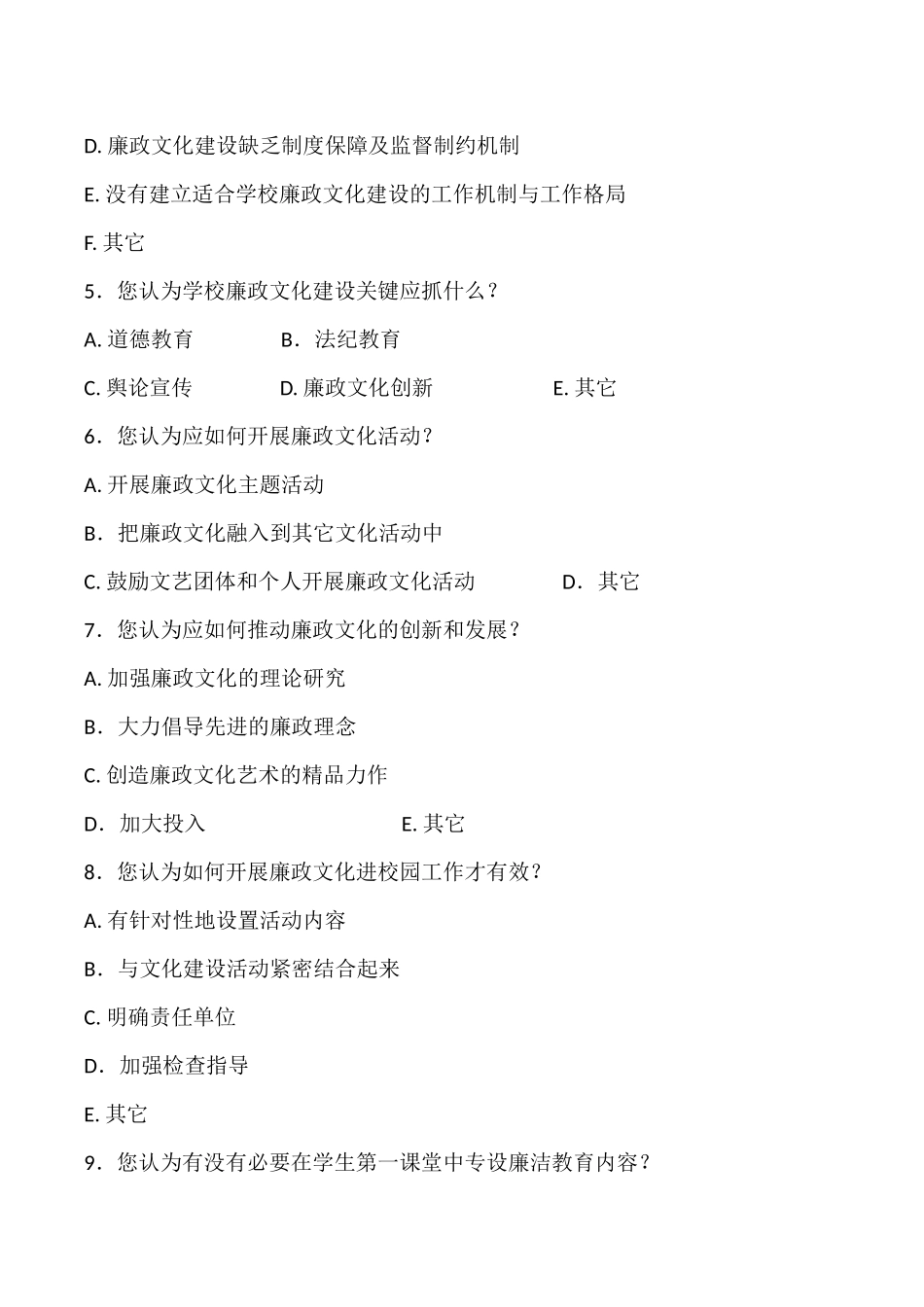 学校廉政文化建设问卷调查表1_第2页