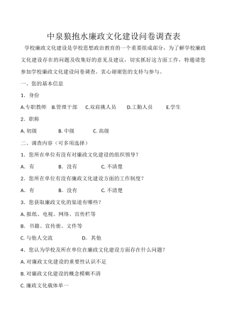 学校廉政文化建设问卷调查表1