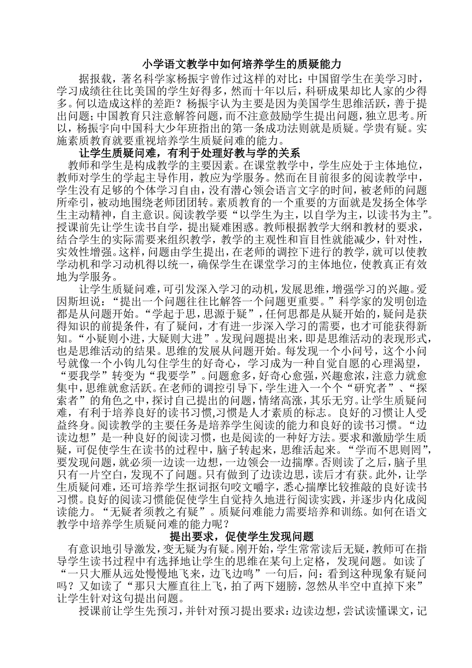 小学语文教学中如何培养学生的质疑能力_第1页