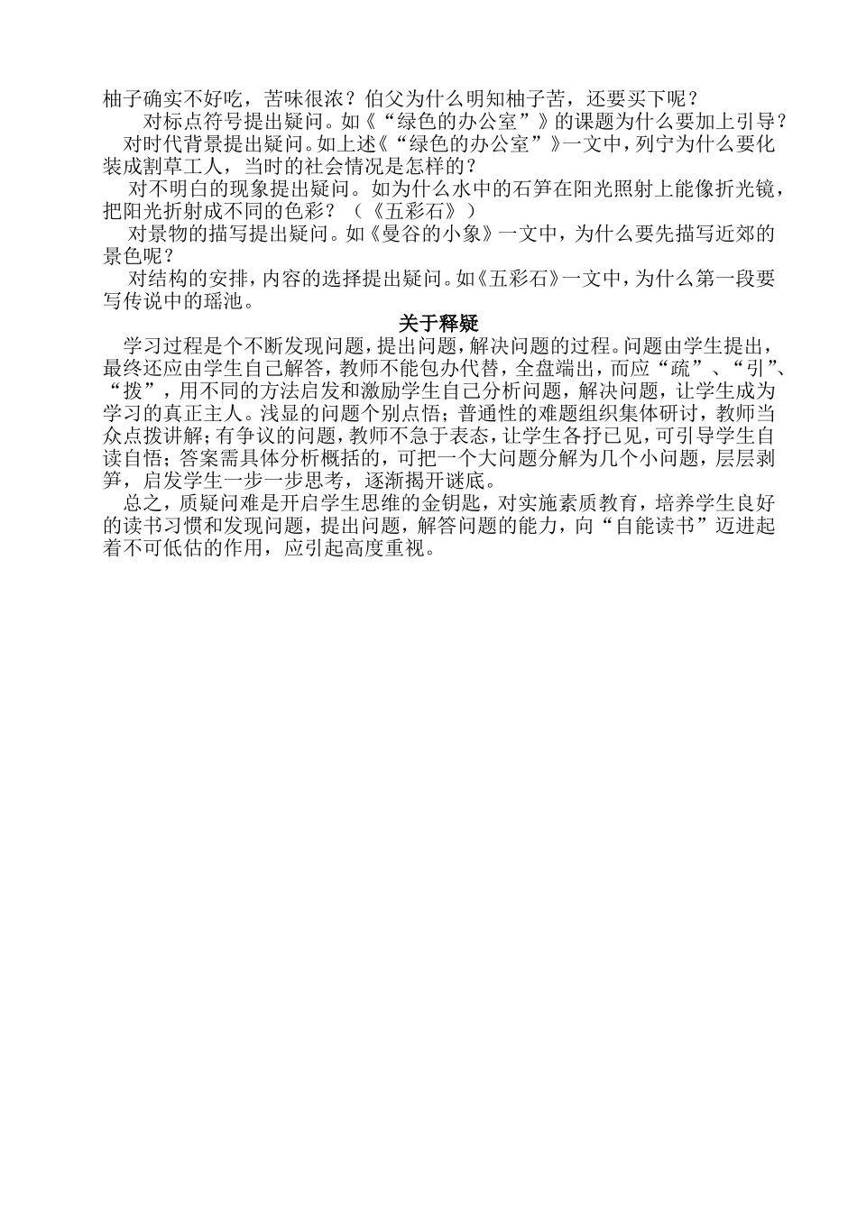 小学语文教学中如何培养学生的质疑能力_第3页