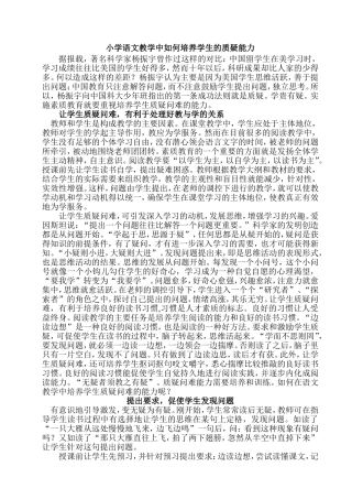 小学语文教学中如何培养学生的质疑能力