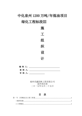 石油化工工程施工组织设计(DOC61页)