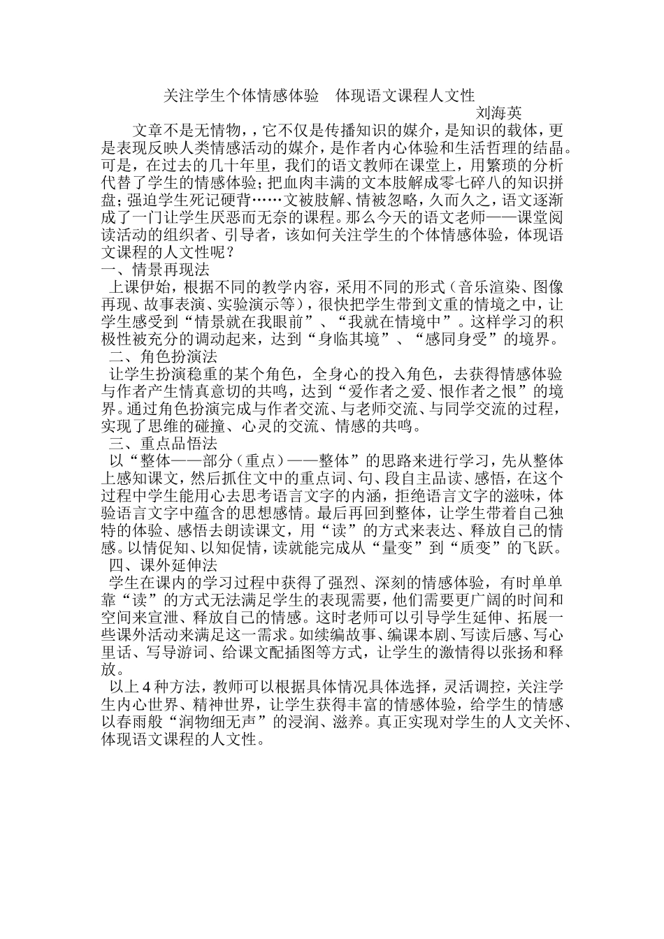 关注学生个体情感体验体现语文课程人文性_第1页