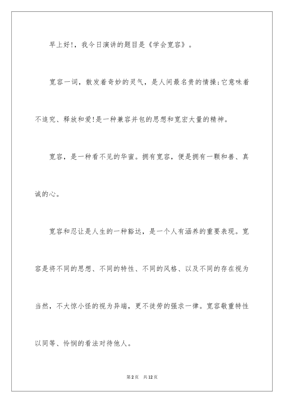 2024学会宽容的演讲稿_2_第2页