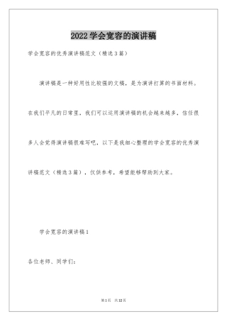 2024学会宽容的演讲稿_2