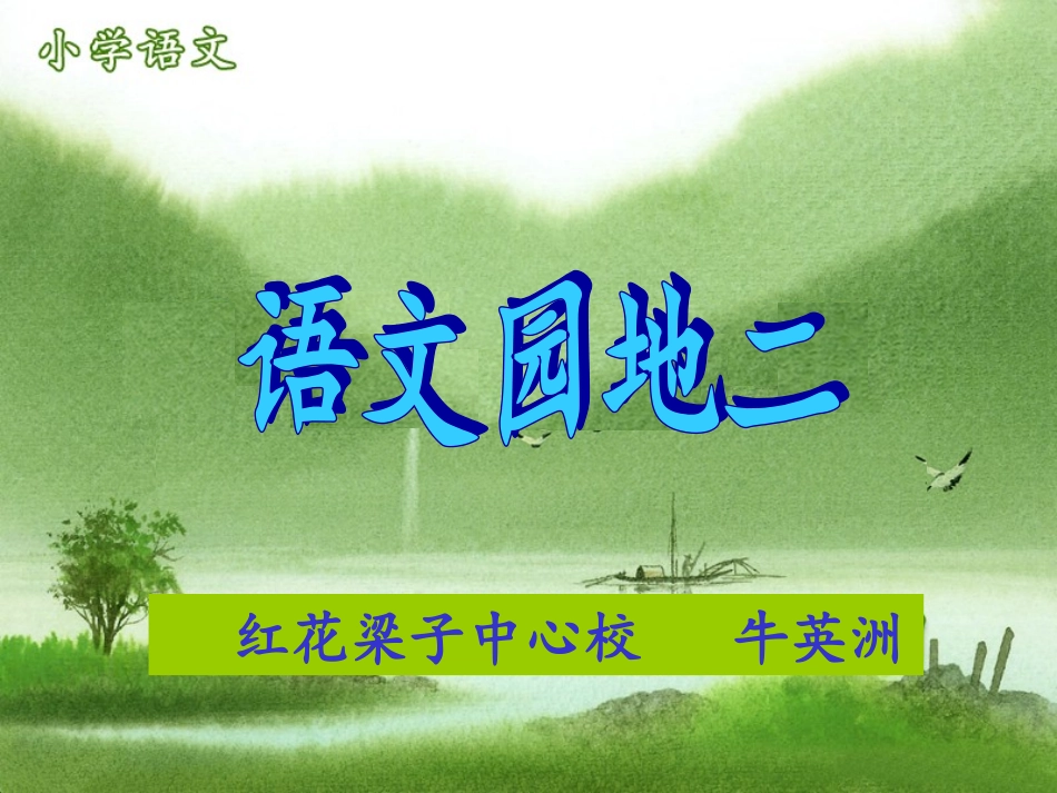 二年级下册语文园地二第1课时_第1页