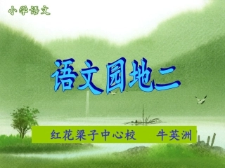 二年级下册语文园地二第1课时