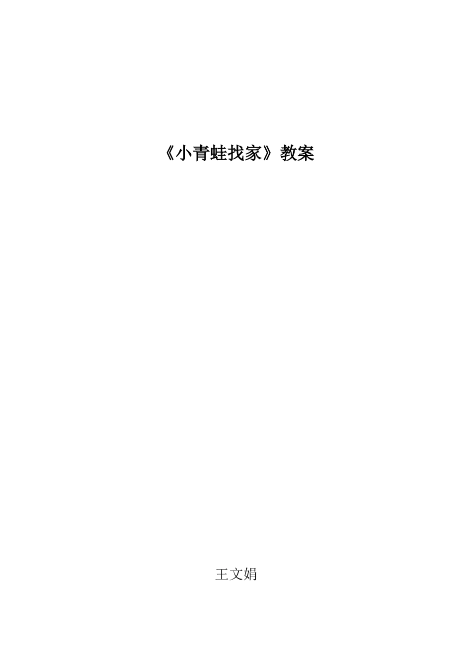 《小青蛙找家》教案_第1页